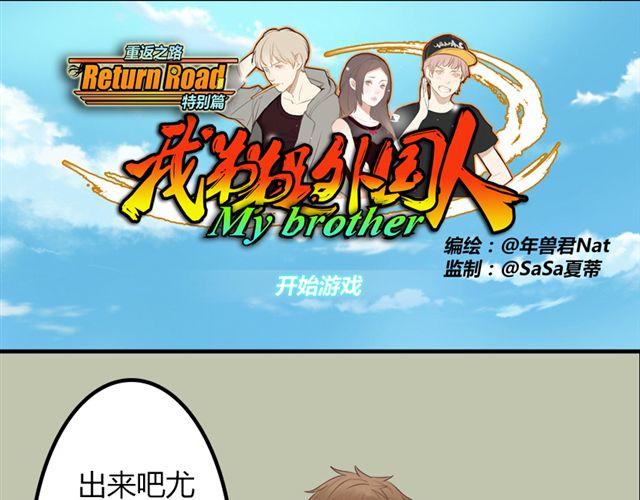 《重返之路（Return Road）》特别篇#2 我弟弟是外国人 第1页