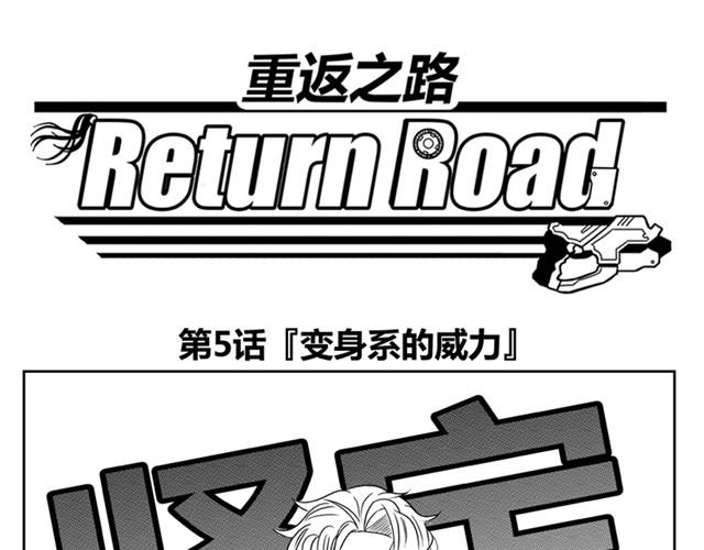 《重返之路（Return Road）》第5话 真的是狼人 第1页