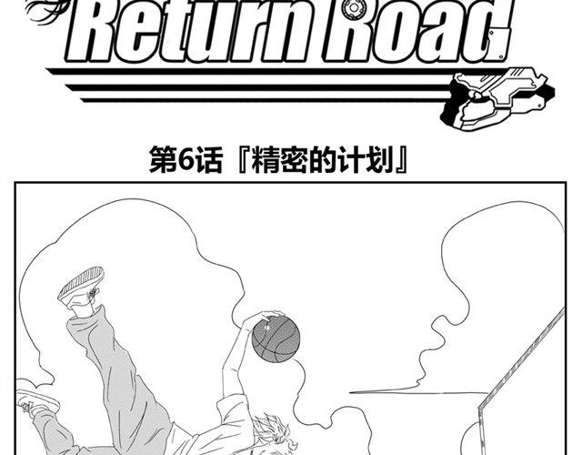 《重返之路（Return Road）》第6话 这种时刻没能量？ 第3页