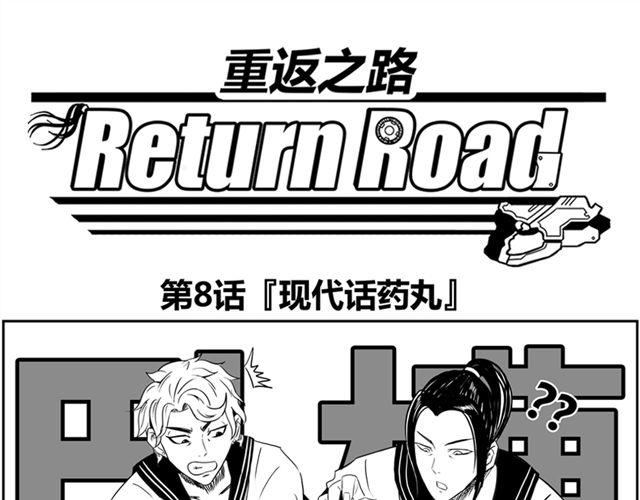 《重返之路（Return Road）》第8话 给谷澈吃的小药丸 第1页