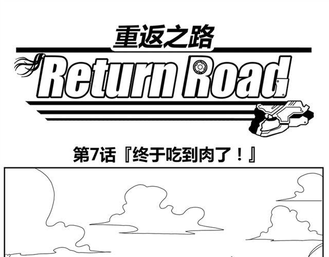 《重返之路（Return Road）》第7话 什么，吃霸王餐？ 第1页
