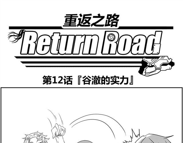 《重返之路（Return Road）》第12话 谷澈的实力 第1页