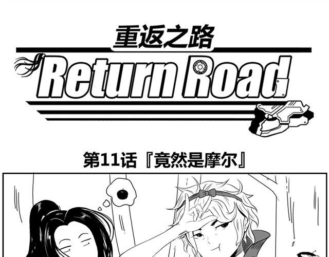 《重返之路（Return Road）》第11话.竟然是摩尔 第1页