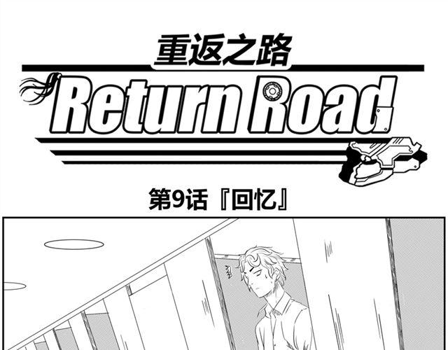 《重返之路（Return Road）》第9话 回忆 第1页