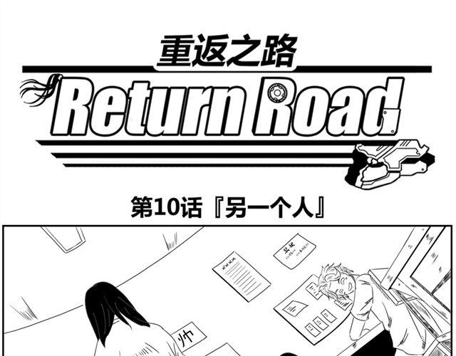 《重返之路（Return Road）》第10话.另一个人 第1页