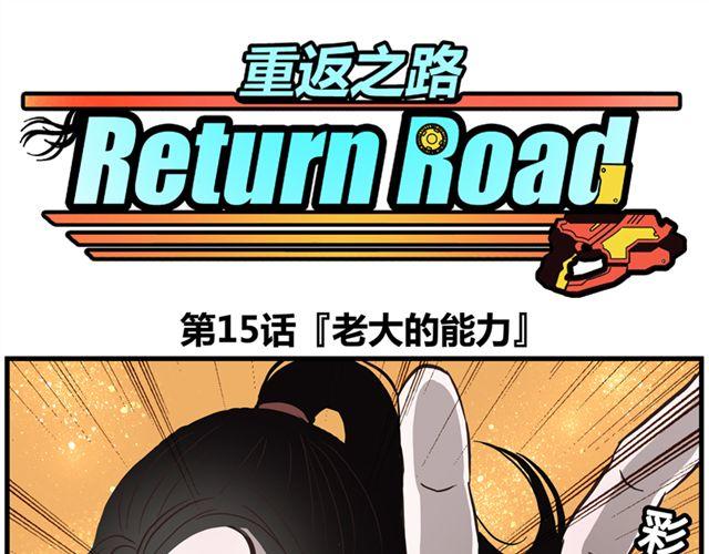 《重返之路（Return Road）》第15话 老大的能力 第1页