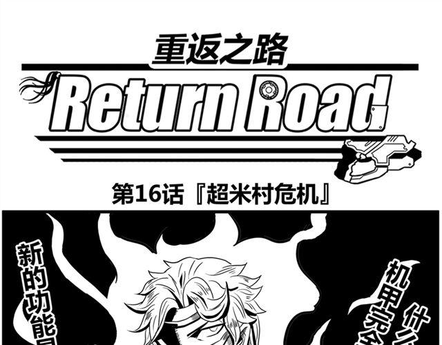 《重返之路（Return Road）》第16话 超米村危机 第1页