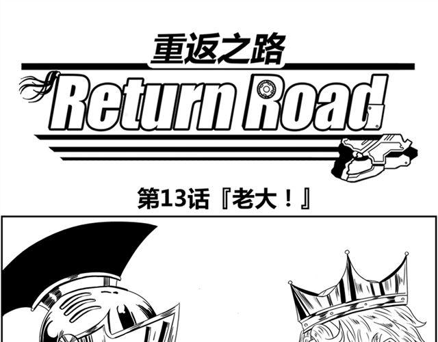 《重返之路（Return Road）》第13话 老大！ 第1页
