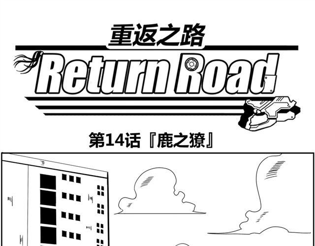 《重返之路（Return Road）》第14话 鹿之獠 第1页