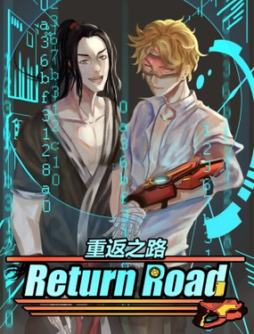 《重返之路（Return Road）》漫画封面图 - tl漫画
