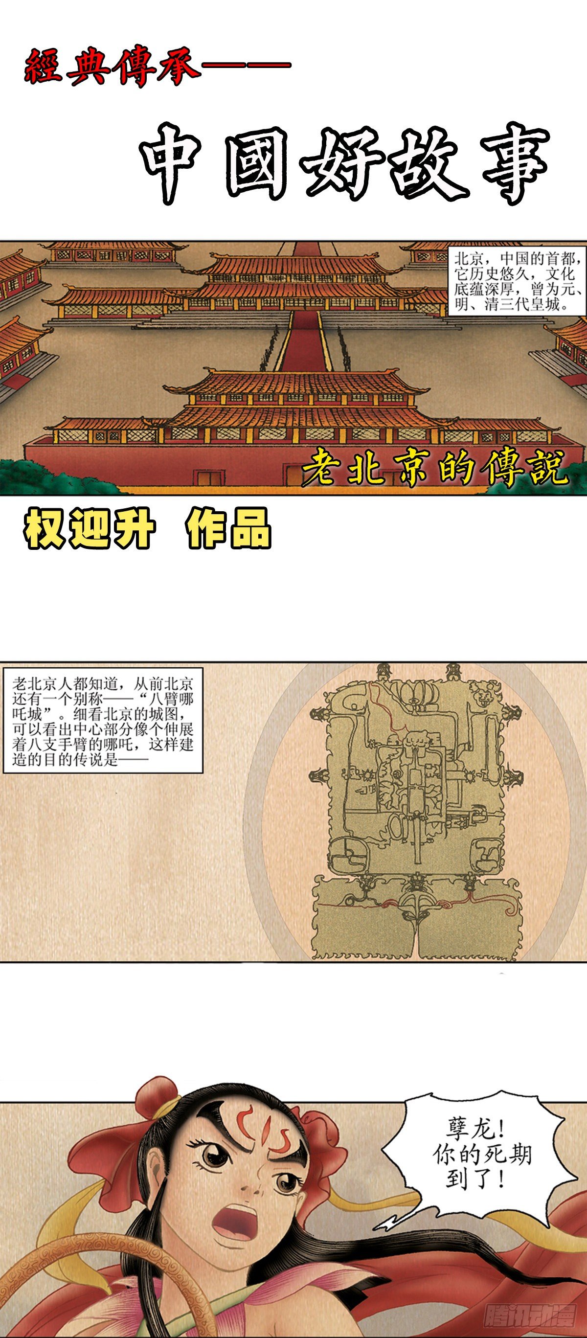 《经典传承—中国好故事》老北京的传说 1 第1页