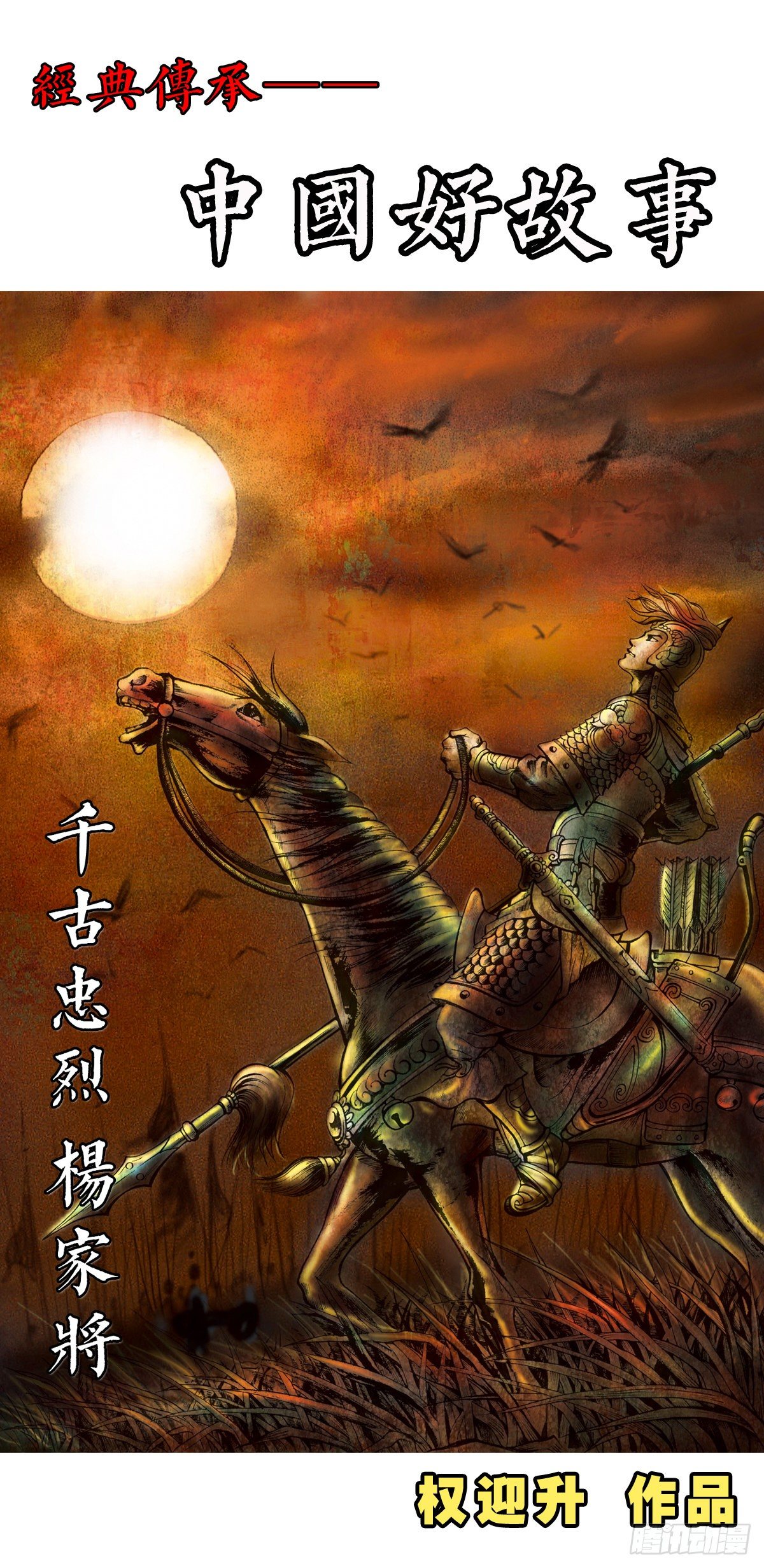 《经典传承—中国好故事》千古忠烈杨家将 1 第1页