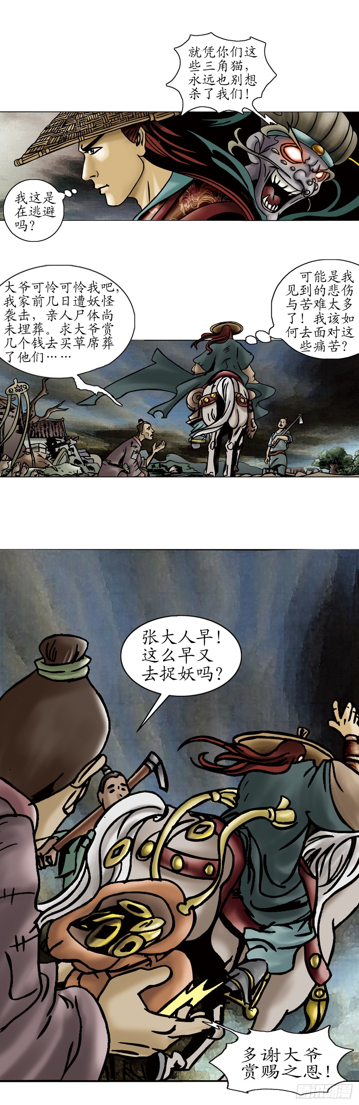 《经典传承—中国好故事》张天师传奇-1 第12页