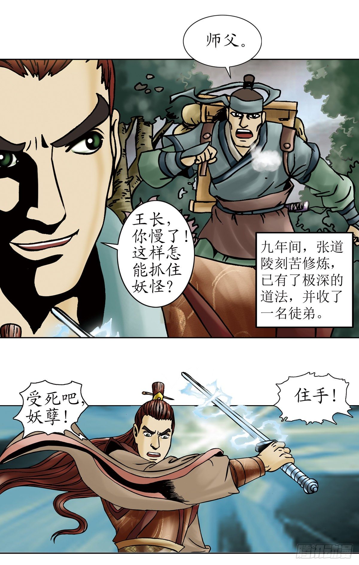 《经典传承—中国好故事》张天师传奇-1 第19页