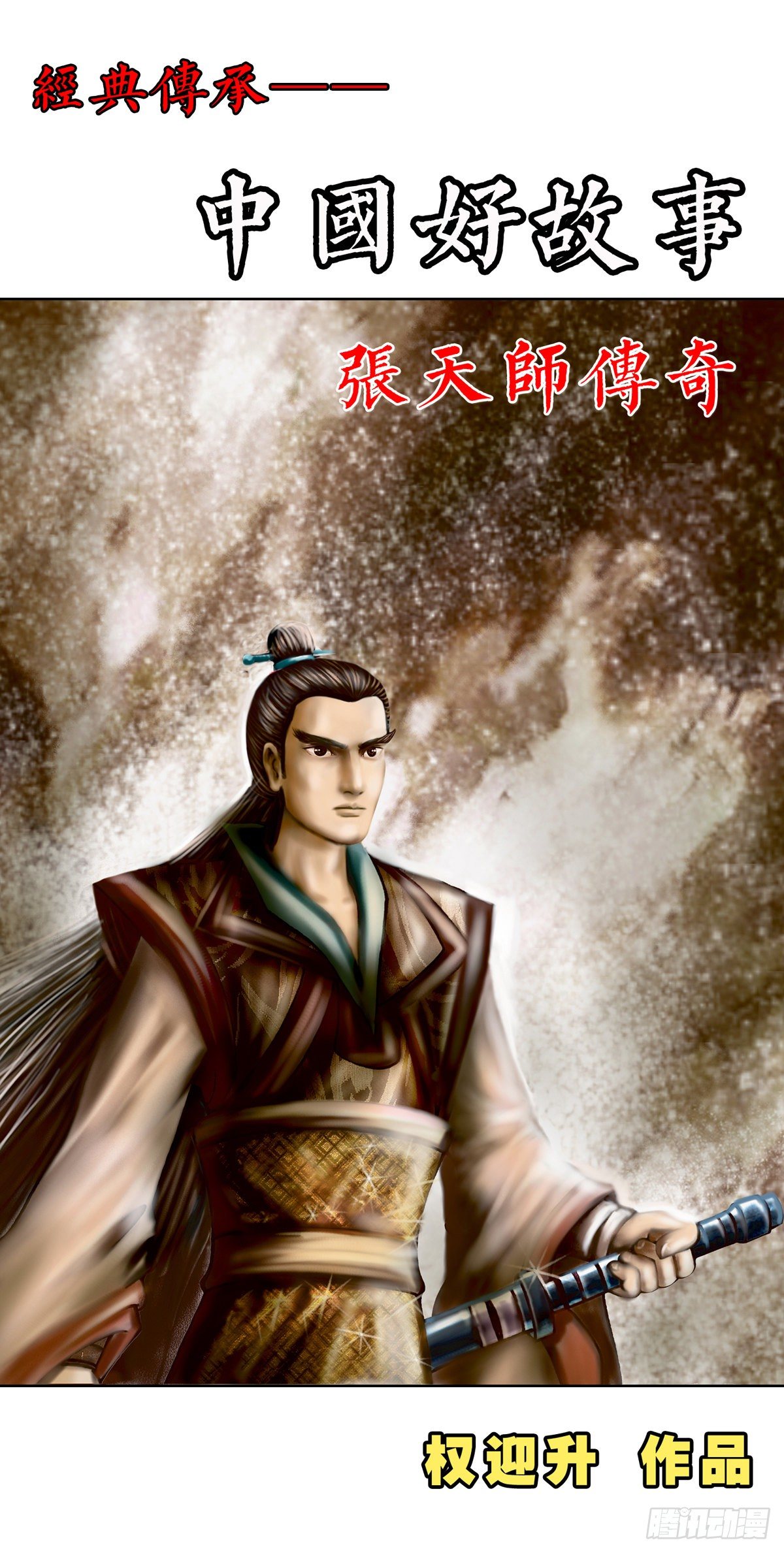 《经典传承—中国好故事》张天师传奇-1 第1页