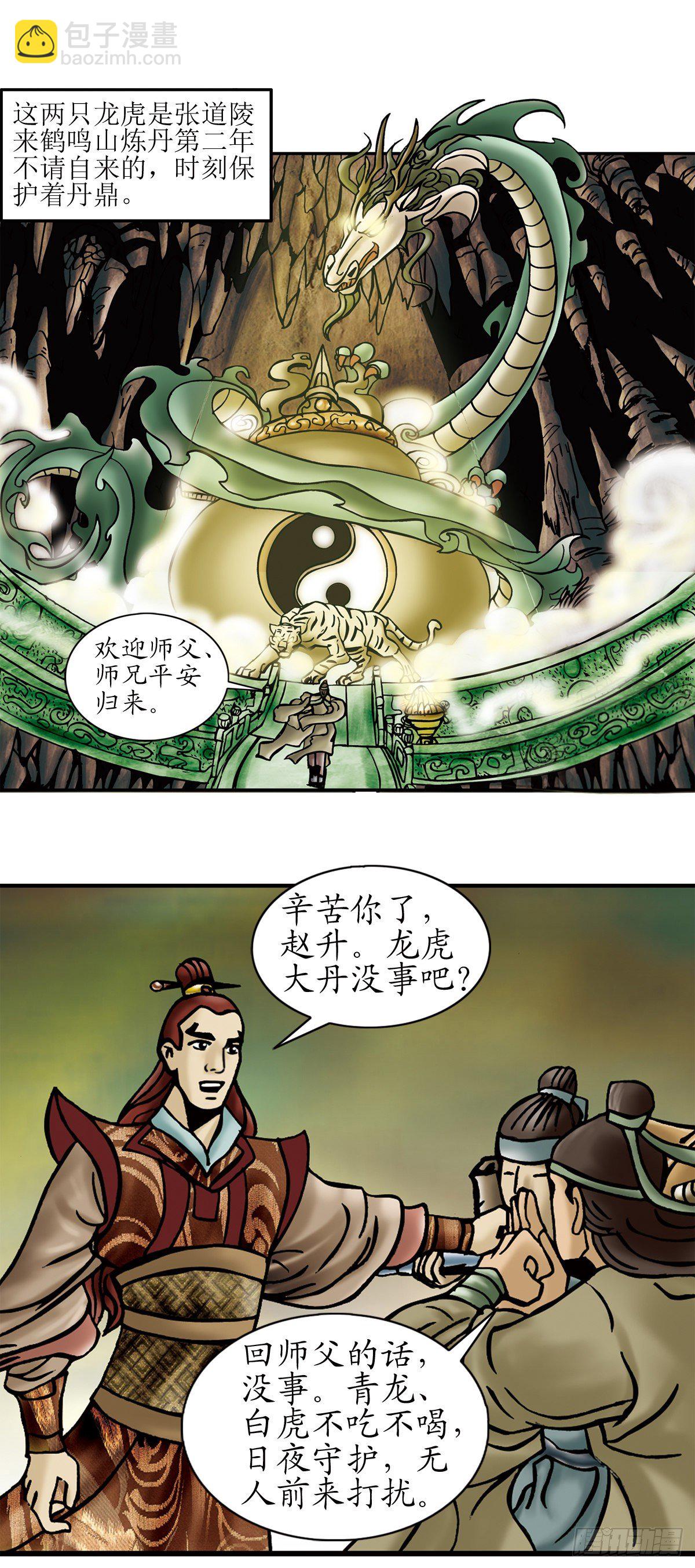 《经典传承—中国好故事》张天师传奇-2 第7页