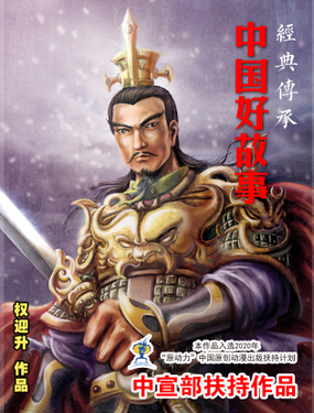 《经典传承—中国好故事》漫画封面图 - tl漫画