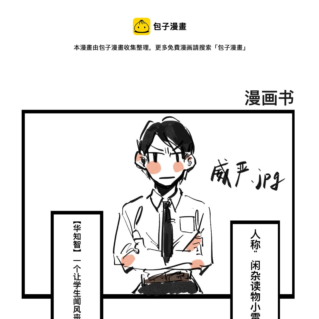 《文科组的爆笑日常》第四话 进击的华老师 第1页