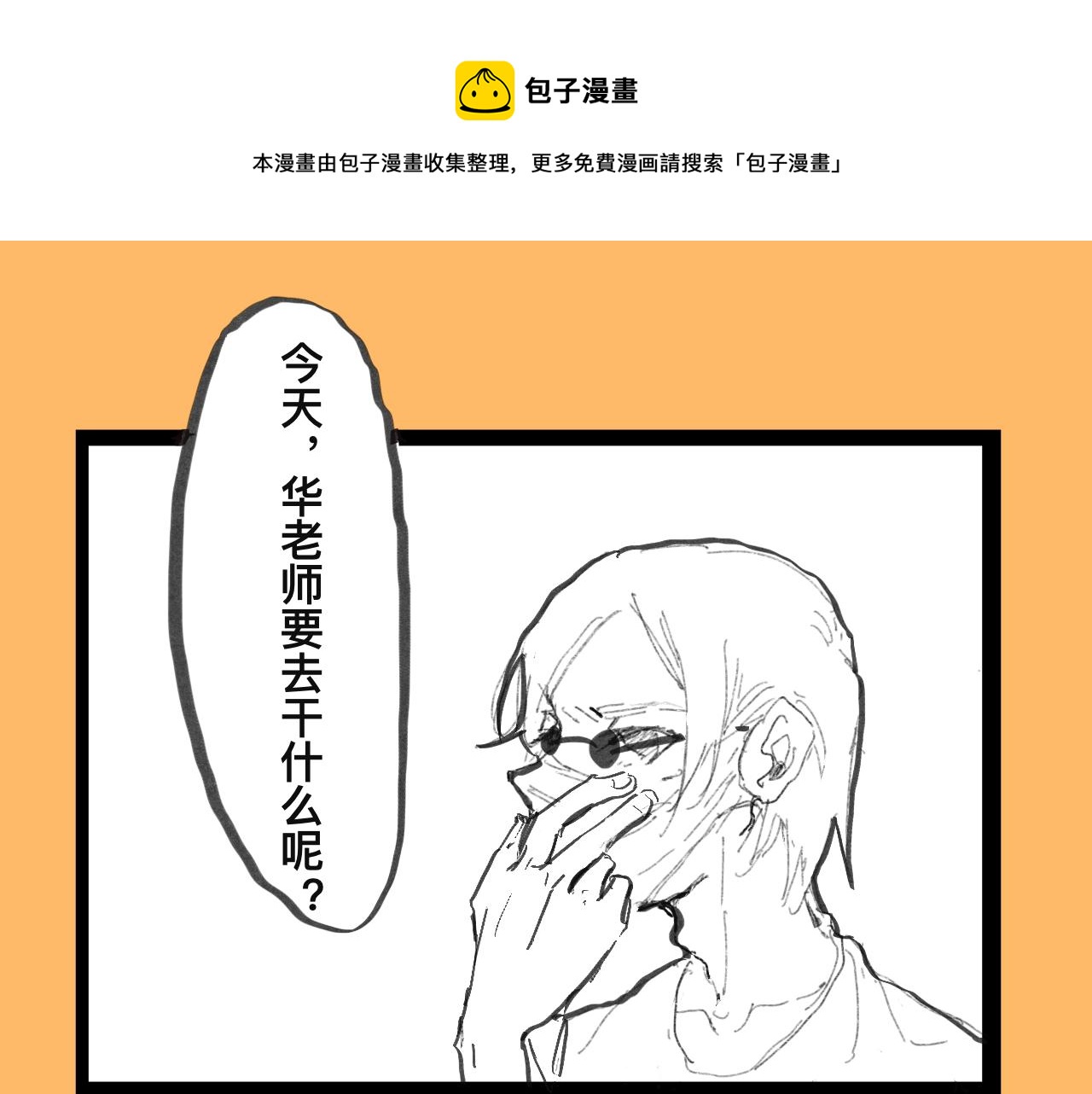 《文科组的爆笑日常》第五话 华老师逛漫展 第1页