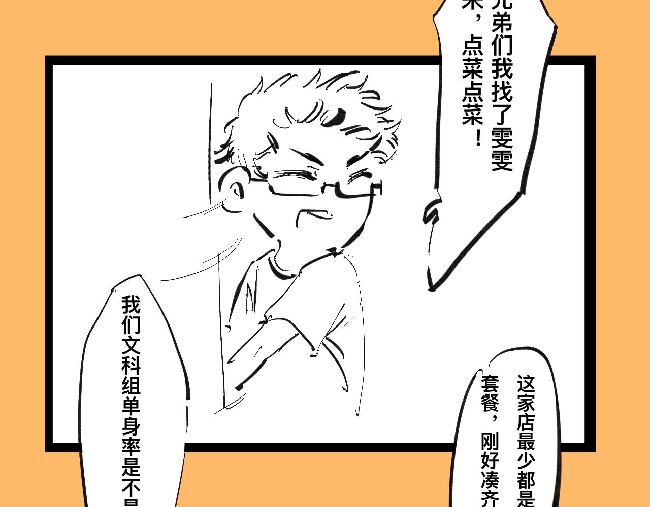 《文科组的爆笑日常》第七话 文科组单身率怎这么高？ 第11页