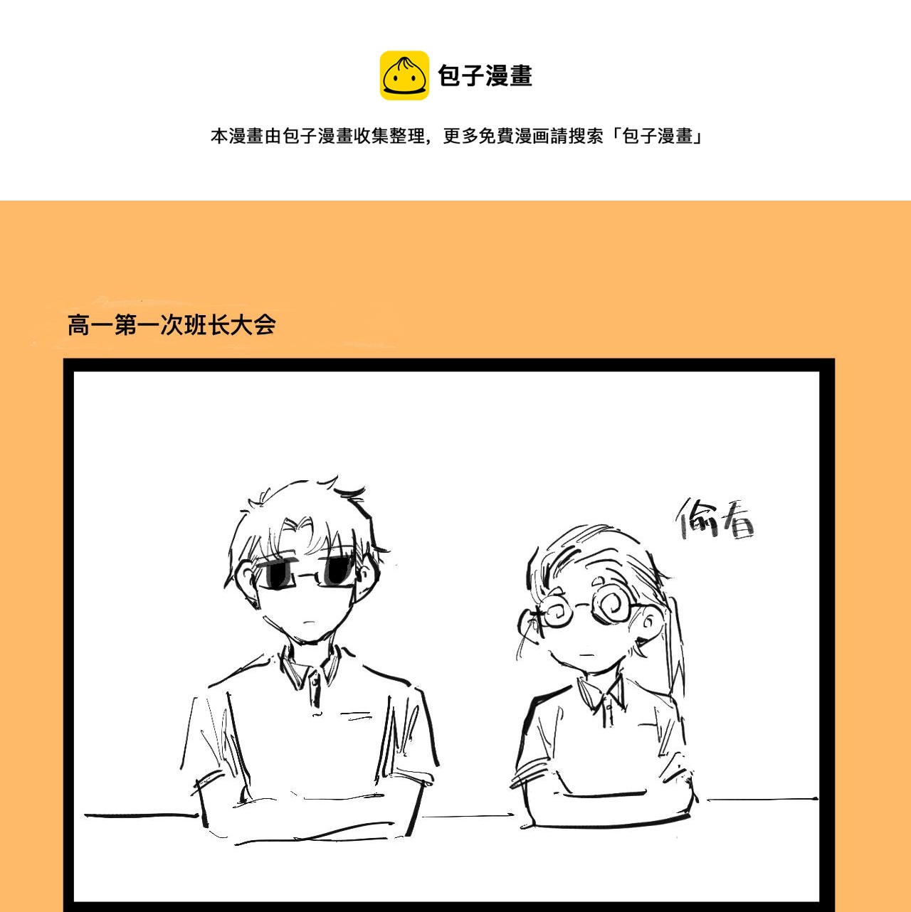 《文科组的爆笑日常》第七话 文科组单身率怎这么高？ 第1页