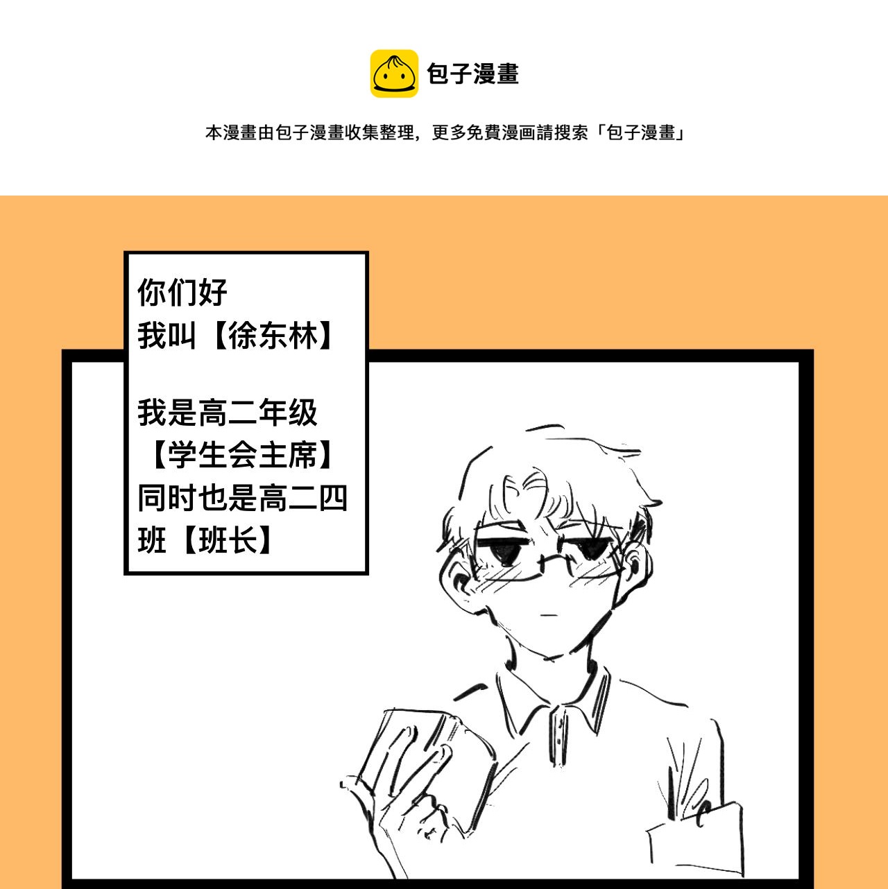 《文科组的爆笑日常》第六话 会长怎么能这么直男？！ 第1页