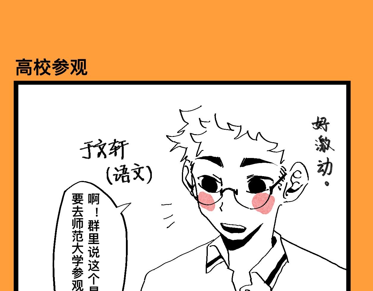 《文科组的爆笑日常》第十六话 师范大游学（一） 第1页