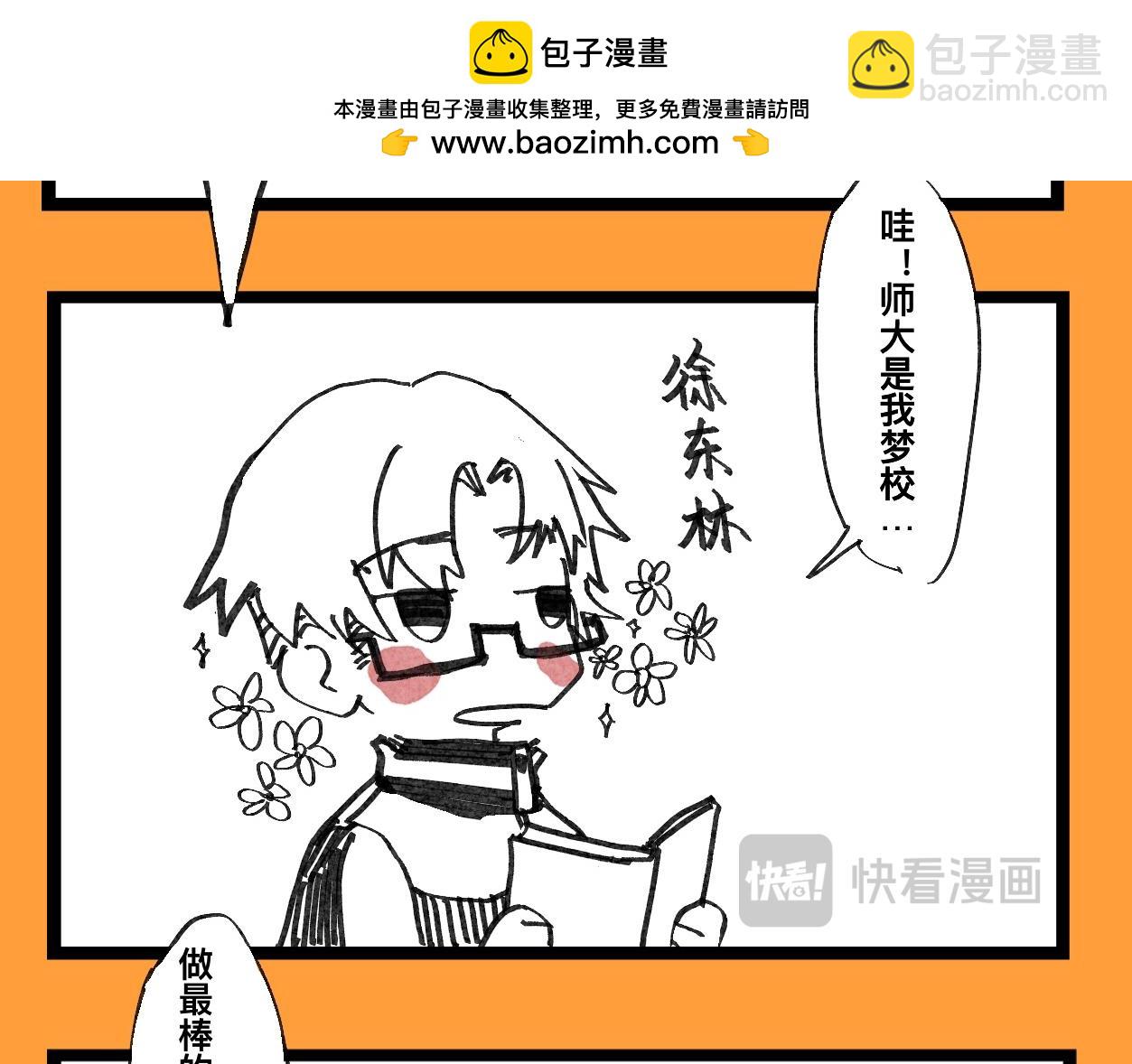 《文科组的爆笑日常》第十六话 师范大游学（一） 第6页