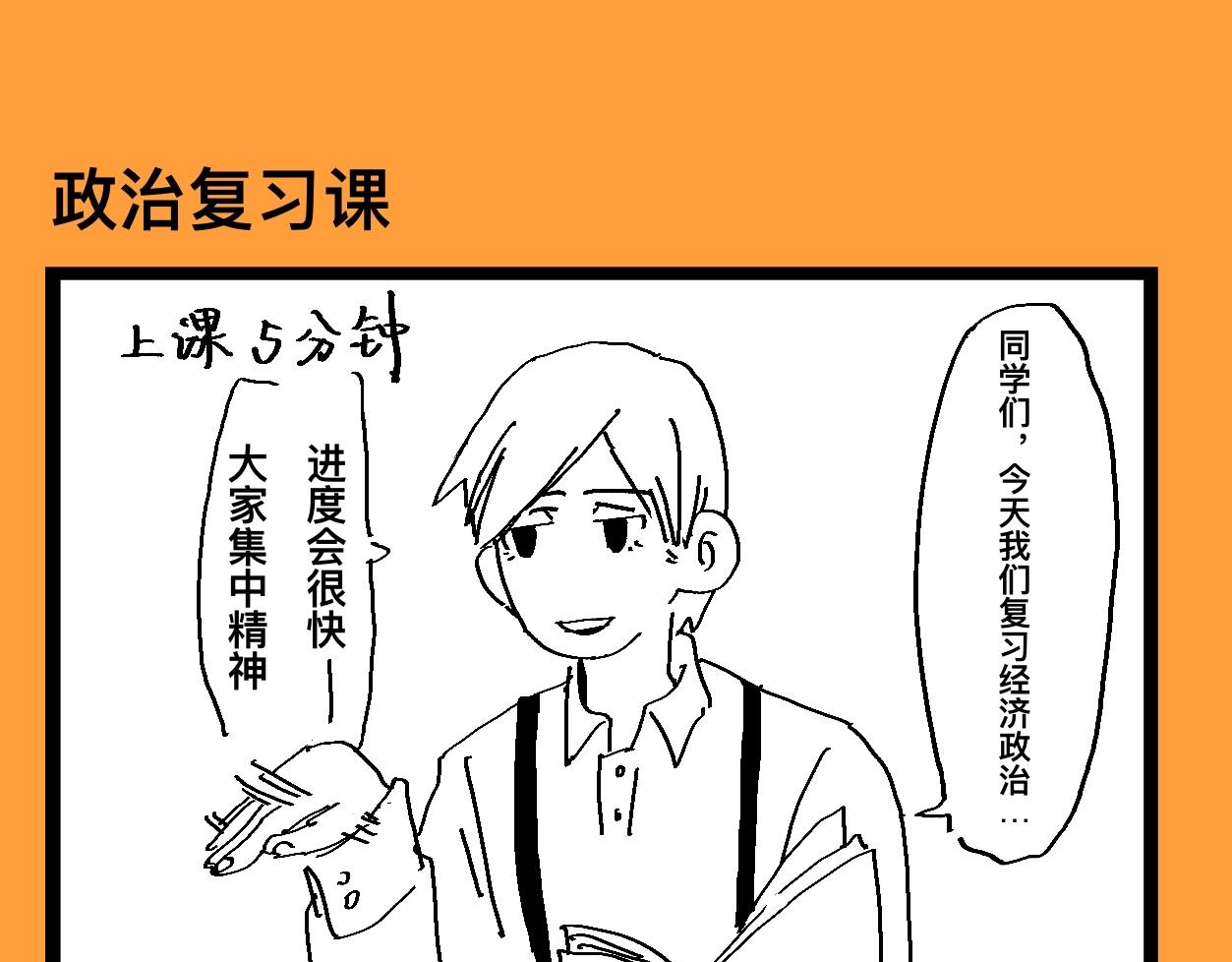 《文科组的爆笑日常》第十三话 复习课怎这样上啊？！ 第1页