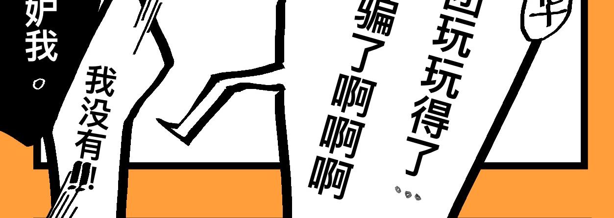《文科组的爆笑日常》第十八话 师范大学游（三） 第10页