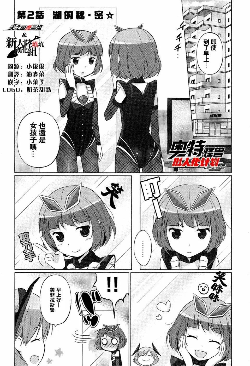 《奥特怪兽拟人化计划fPOP》第02回 第1页