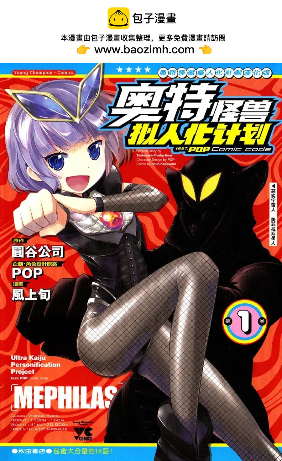 《奥特怪兽拟人化计划fPOP》第03回 第2页