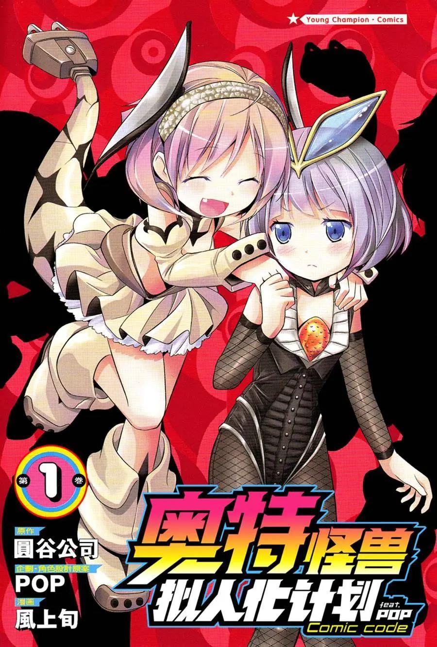 《奥特怪兽拟人化计划fPOP》第03回 第3页