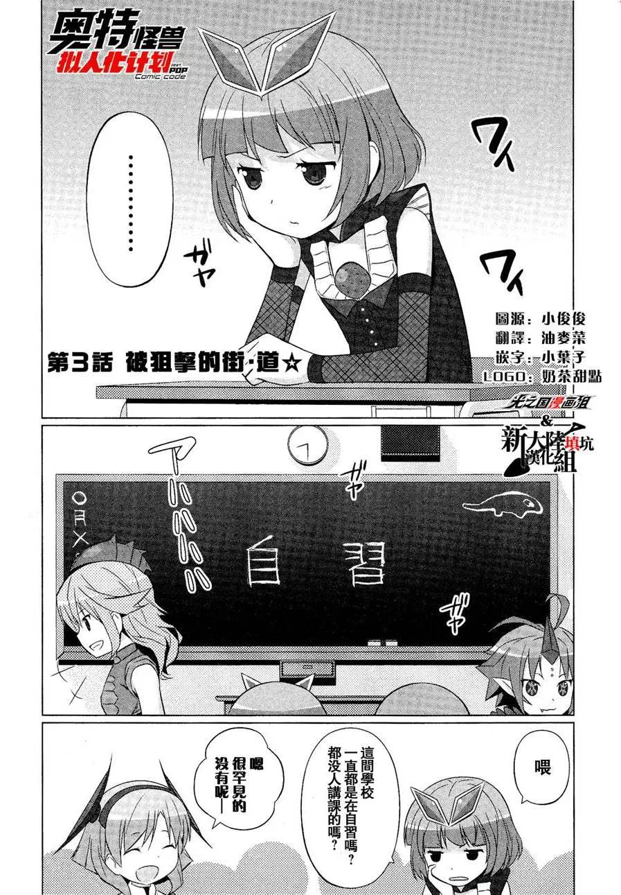 《奥特怪兽拟人化计划fPOP》第03回 第4页