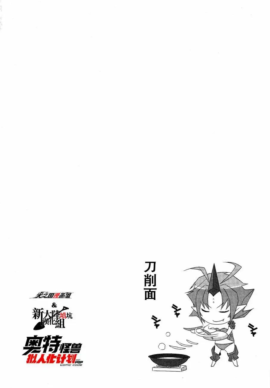 《奥特怪兽拟人化计划fPOP》第08回 第11页