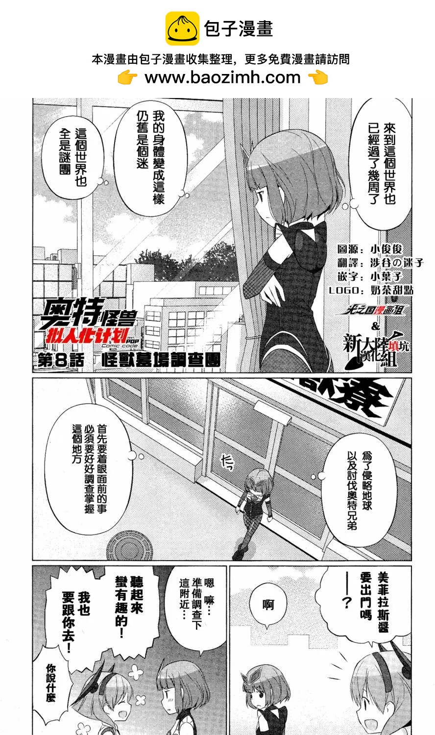 《奥特怪兽拟人化计划fPOP》第08回 第2页
