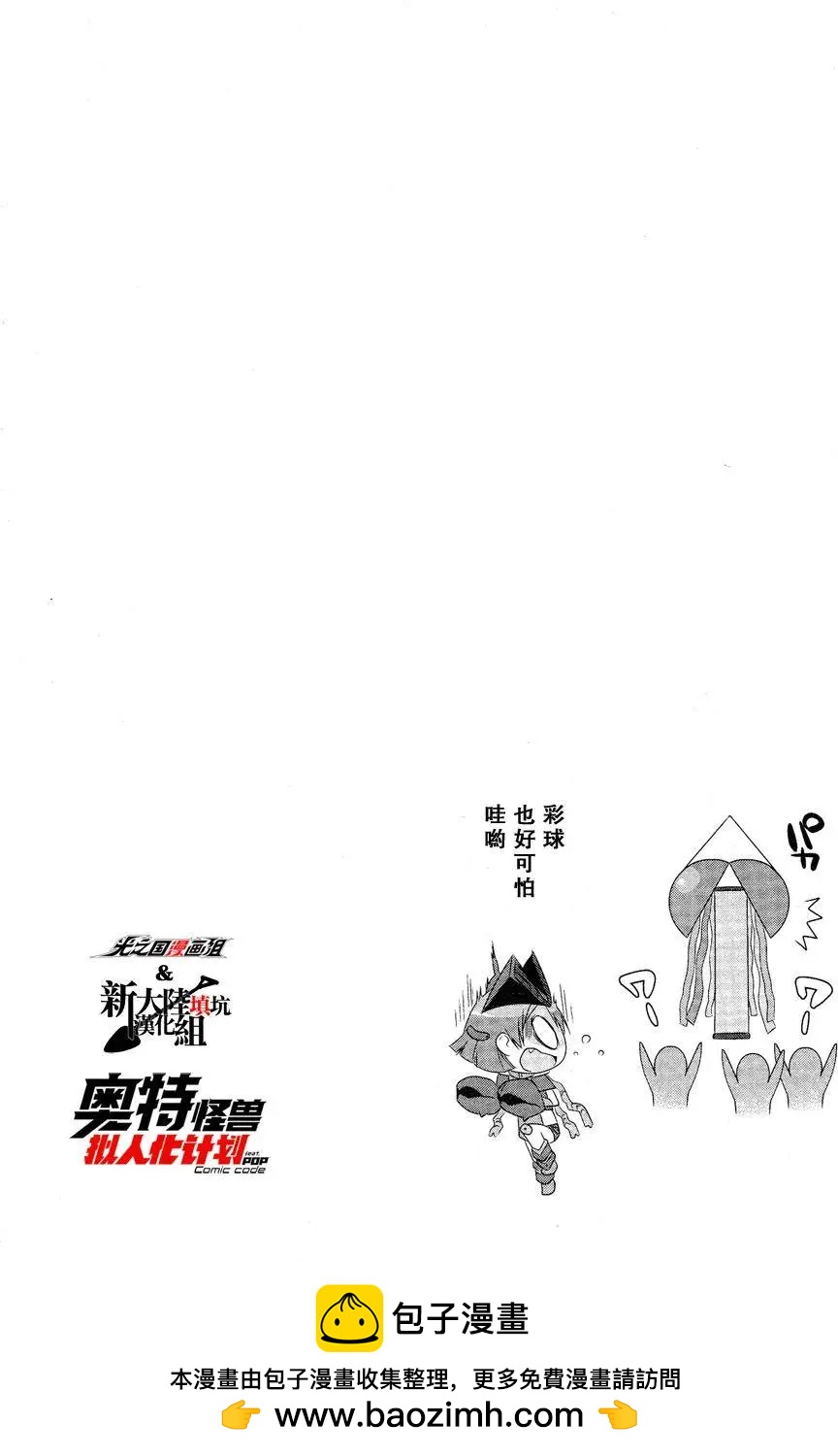 《奥特怪兽拟人化计划fPOP》第05回 第11页