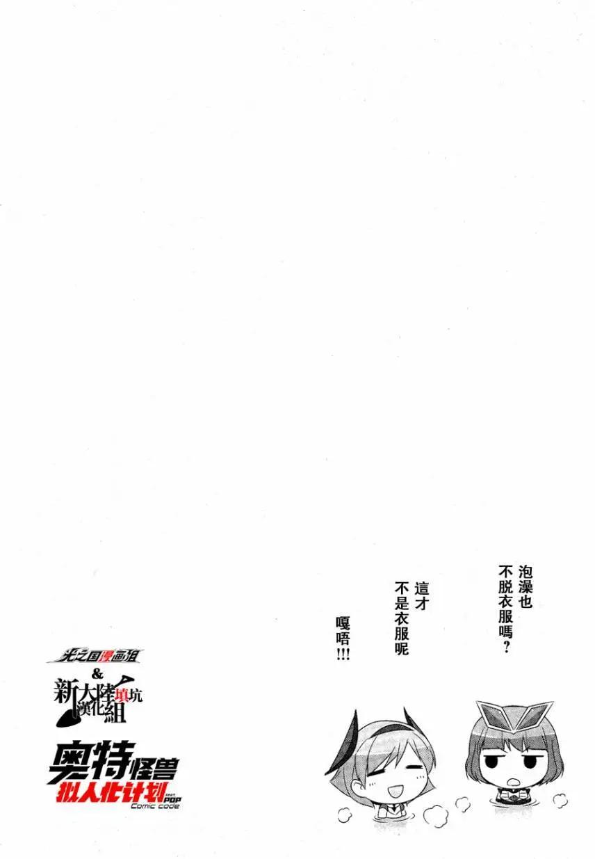 《奥特怪兽拟人化计划fPOP》第07回 第11页