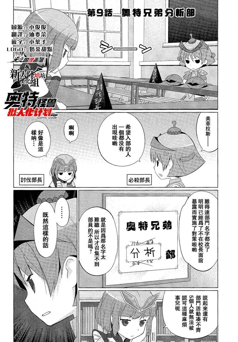 《奥特怪兽拟人化计划fPOP》第09回 第3页