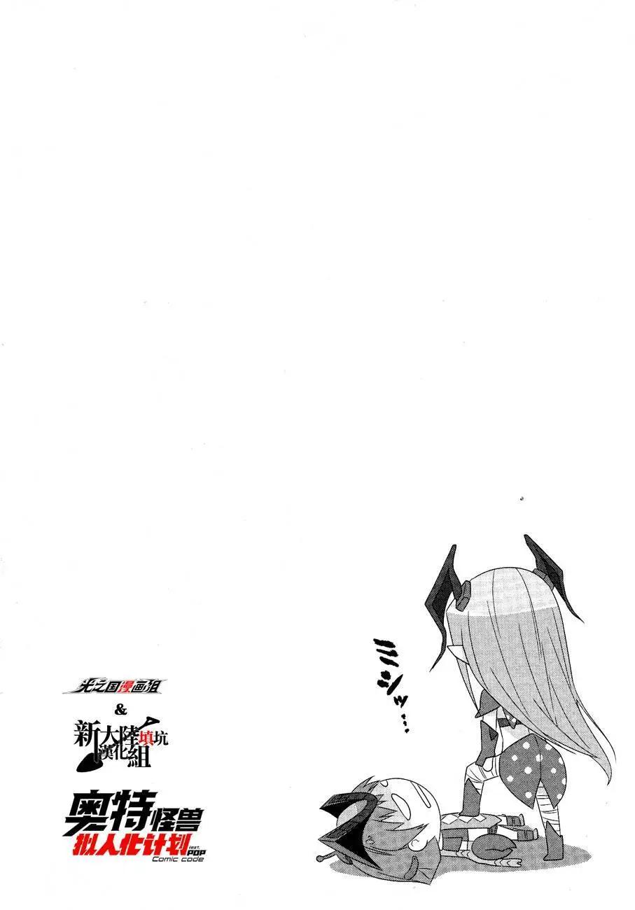 《奥特怪兽拟人化计划fPOP》第12回 第11页
