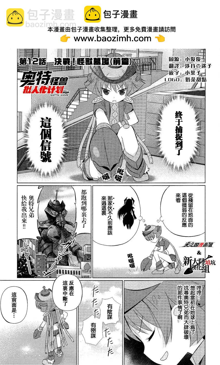 《奥特怪兽拟人化计划fPOP》第12回 第2页