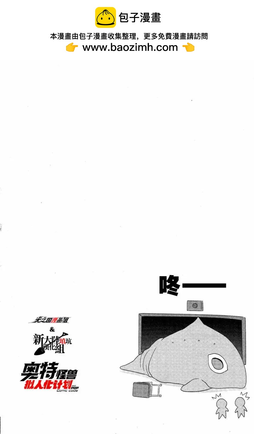 《奥特怪兽拟人化计划fPOP》第13回 第11页