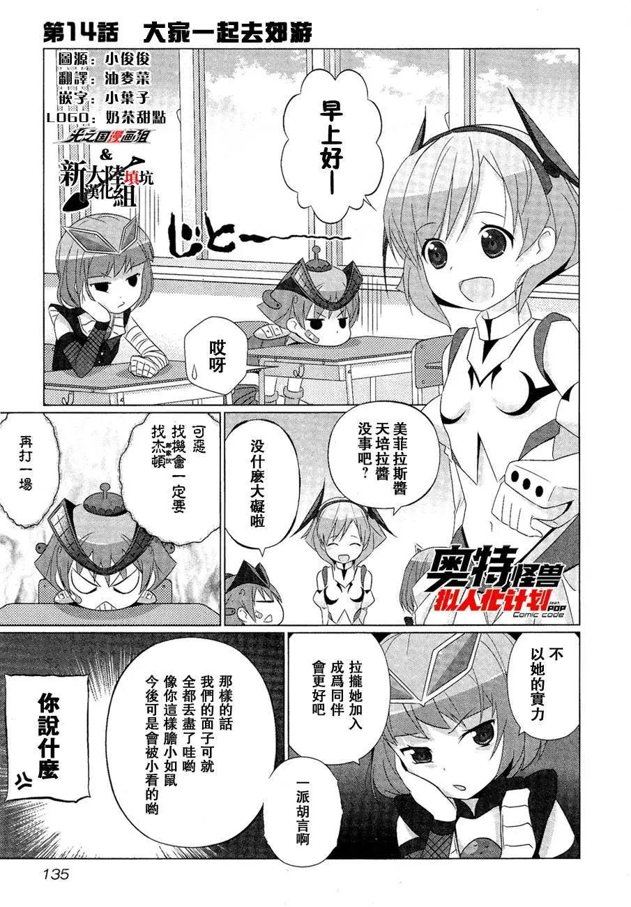 《奥特怪兽拟人化计划fPOP》第14回 第3页