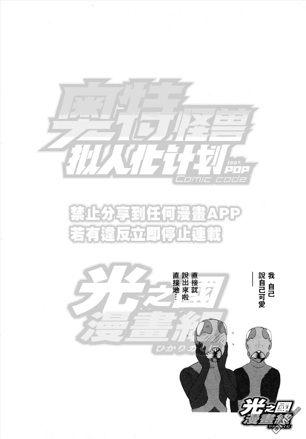 《奥特怪兽拟人化计划fPOP》第17回 奥特怪兽作战第一号 第11页