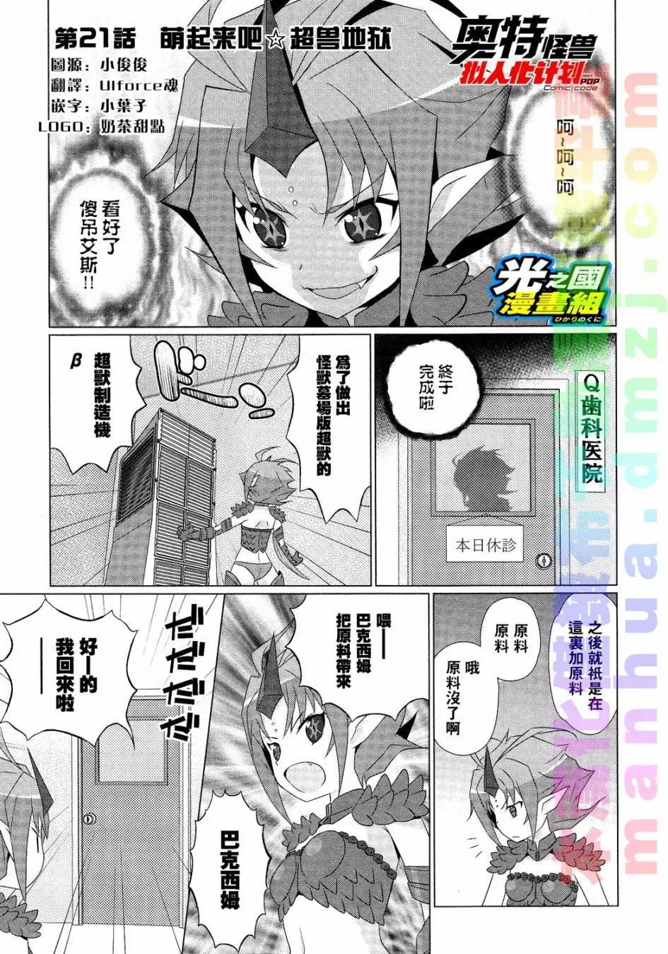 《奥特怪兽拟人化计划fPOP》第21回 第1页