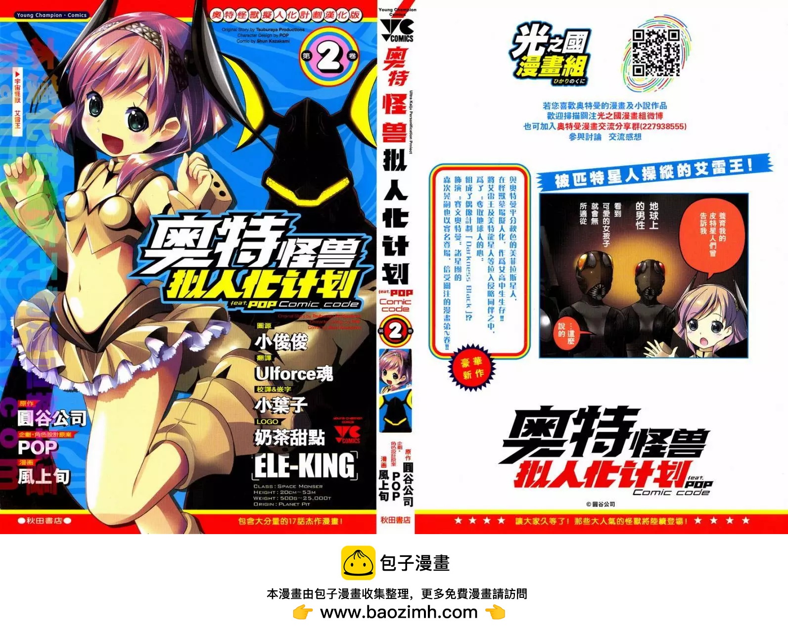 《奥特怪兽拟人化计划fPOP》第23回 第11页