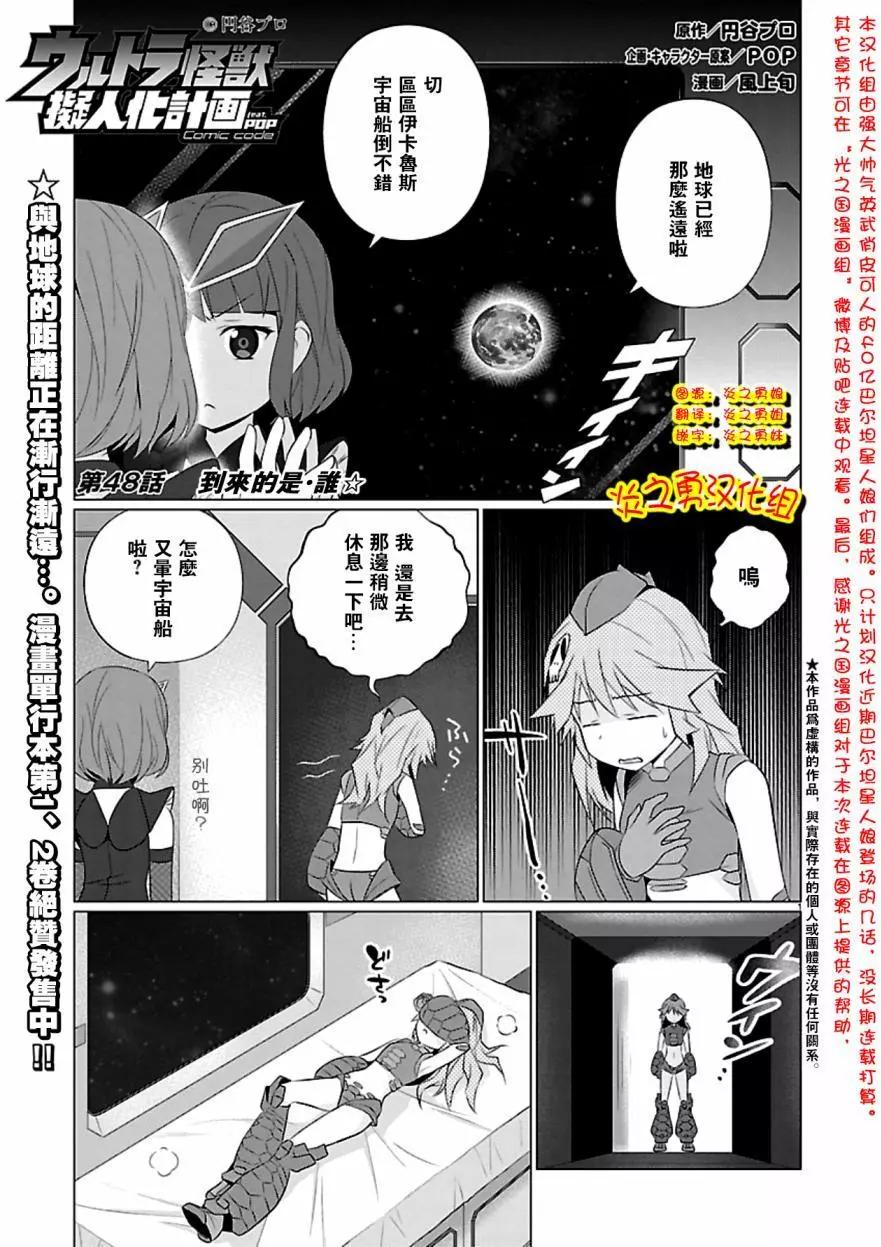 《奥特怪兽拟人化计划fPOP》第48回 第1页