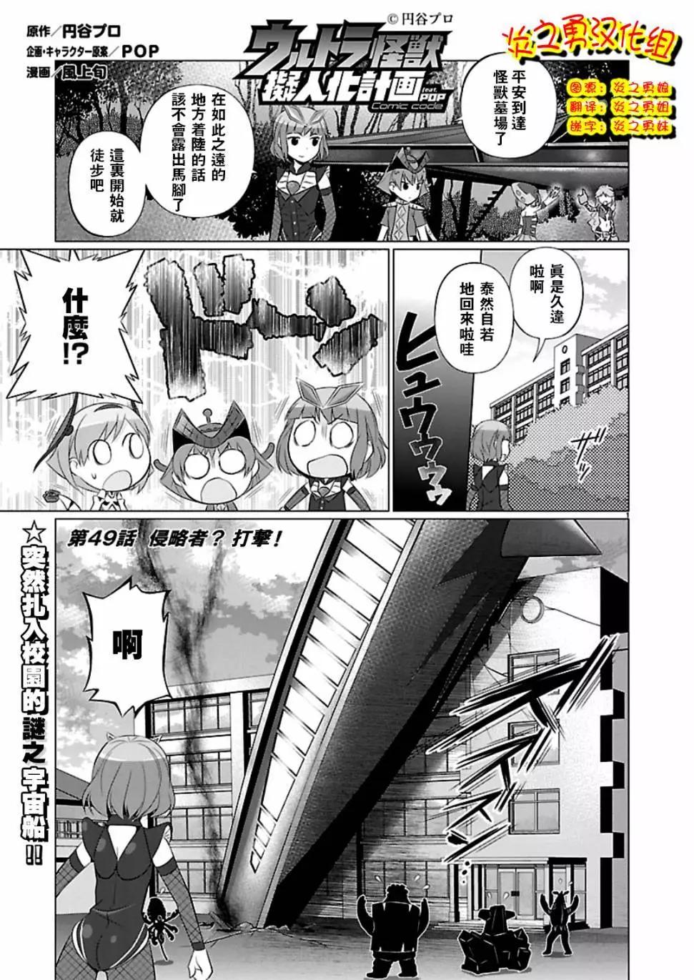 《奥特怪兽拟人化计划fPOP》第49回 第1页