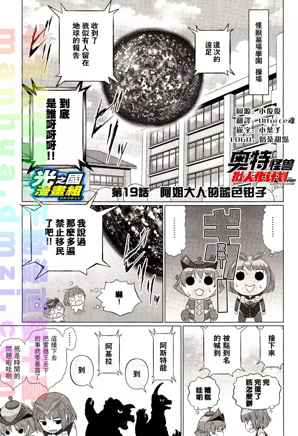 《奥特怪兽拟人化计划fPOP》第19回 第1页