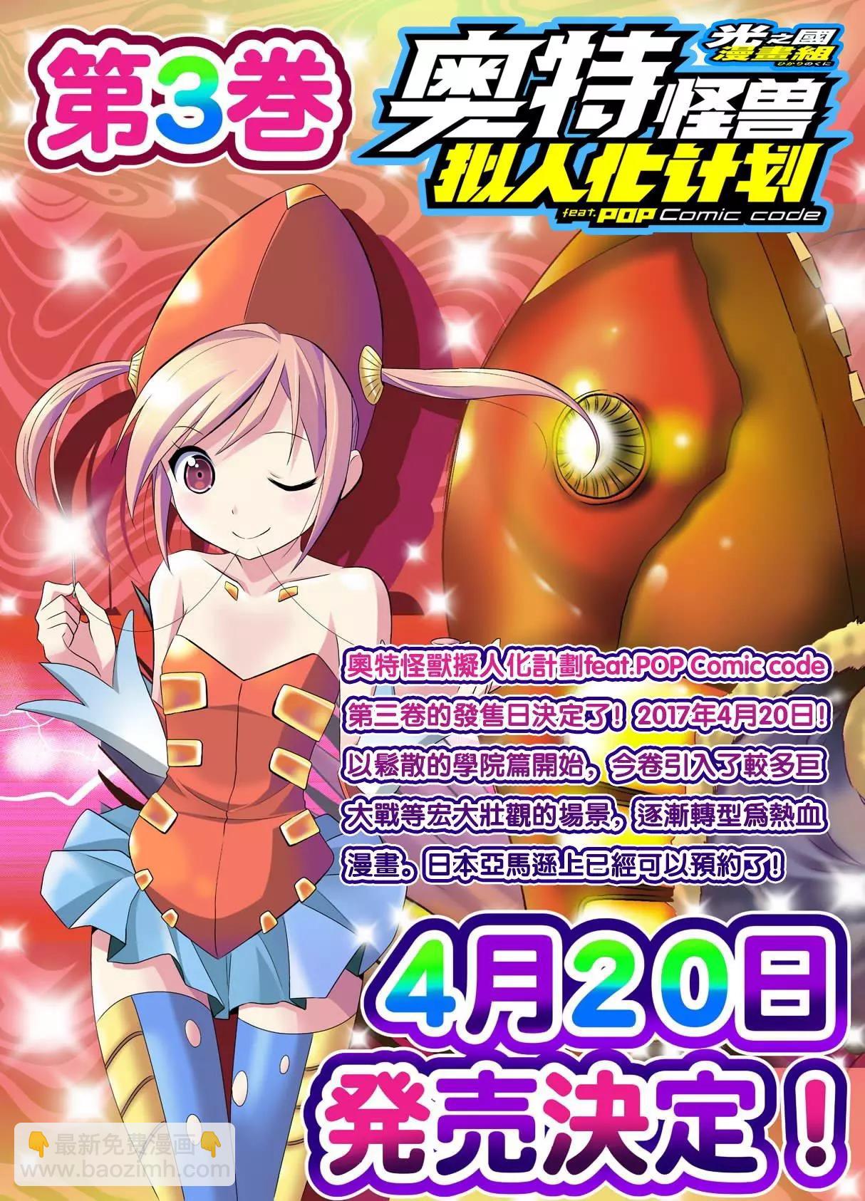 《奥特怪兽拟人化计划fPOP》第50回 第11页